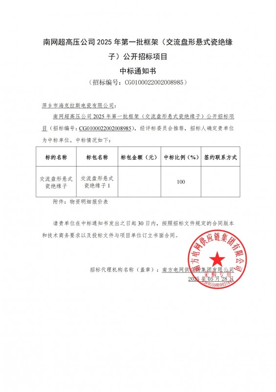 海克拉斯中標(biāo)南網(wǎng)超高壓公司 2025 年第一批框架（交流盤形懸式瓷絕緣 子）公開招標(biāo)項目